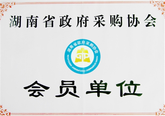 湖南省政府采購協(xié)會會員單位 湖南省政府采購協(xié)會會員單位
