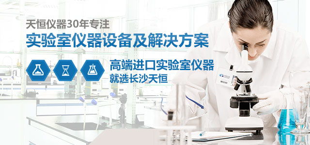 天恒儀器30年專注：實(shí)驗(yàn)室儀器設(shè)備及解決方案
