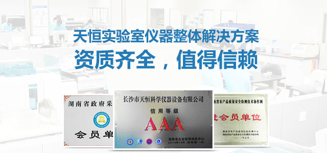 天恒實(shí)驗(yàn)室儀器整體解決方案頂級資質(zhì)，值得信賴